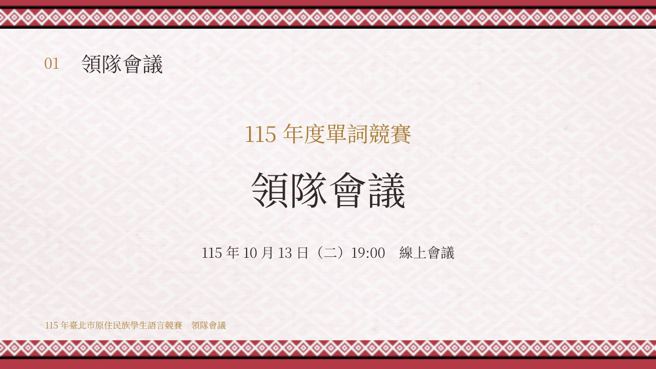 領隊會議
